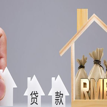 沅江房子抵押贷款流程有哪些?